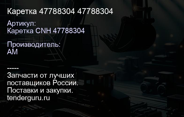 Каретка 47788304 47788304 | купить запчасти